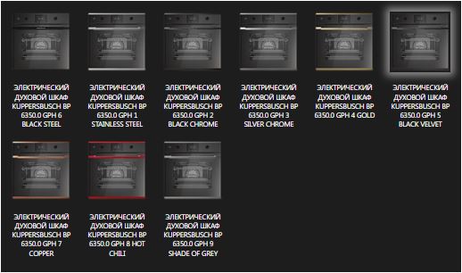 Купить Электрический духовой шкаф KUPPERSBUSCH BP 6350.0 GPH 4 — Фото 2